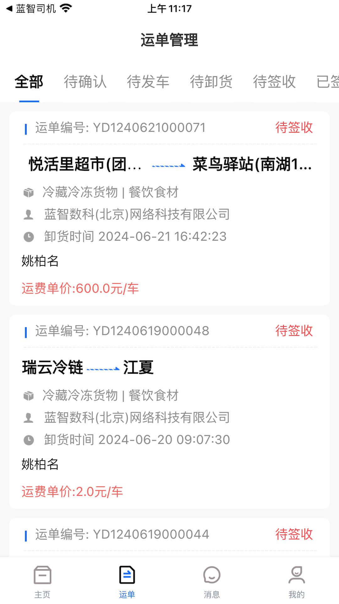 蓝智货主展示图3
