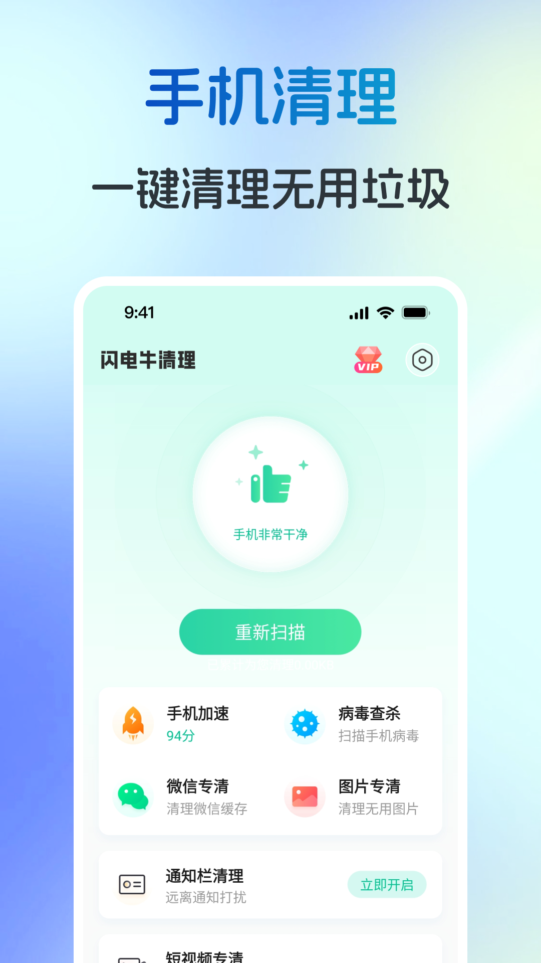 闪电牛清理app展示图1