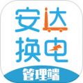 安达换电管理系统平台app