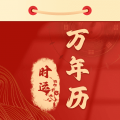 时运老黄历 v1.0.3