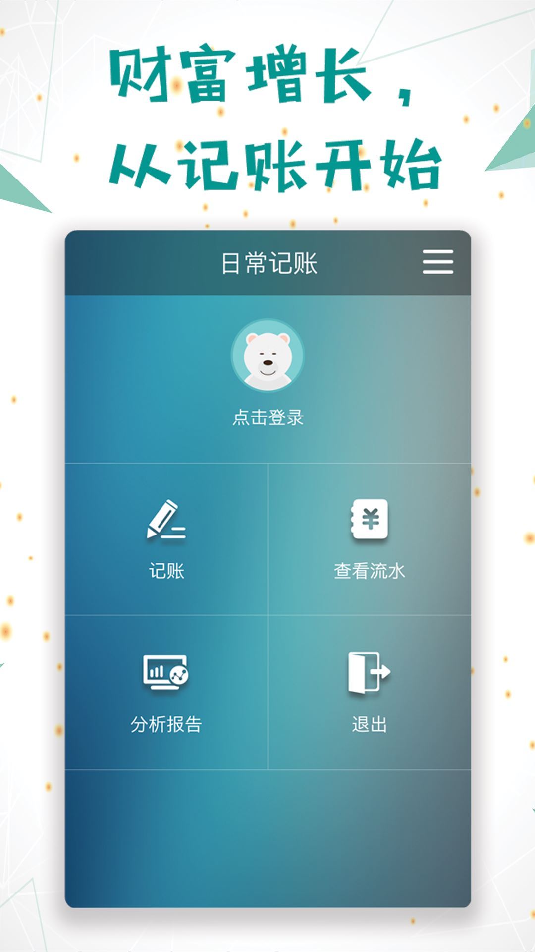 日常记账app展示图1
