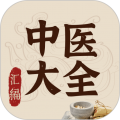 中医大全汇编 v2.0