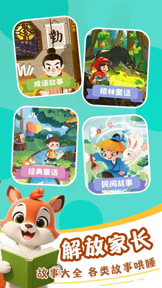免费儿童故事集软件展示图2