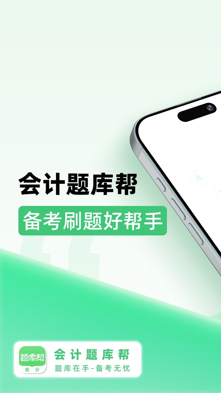 会计题库帮展示图1