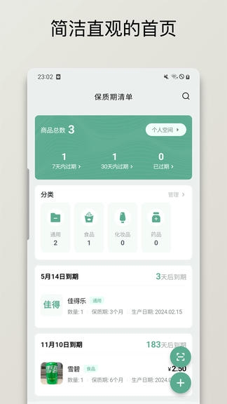 保质期清单app展示图1