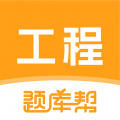 工程题库帮