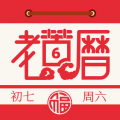 老黄历万年历通app
