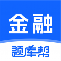 金融题库帮  v2.0.1