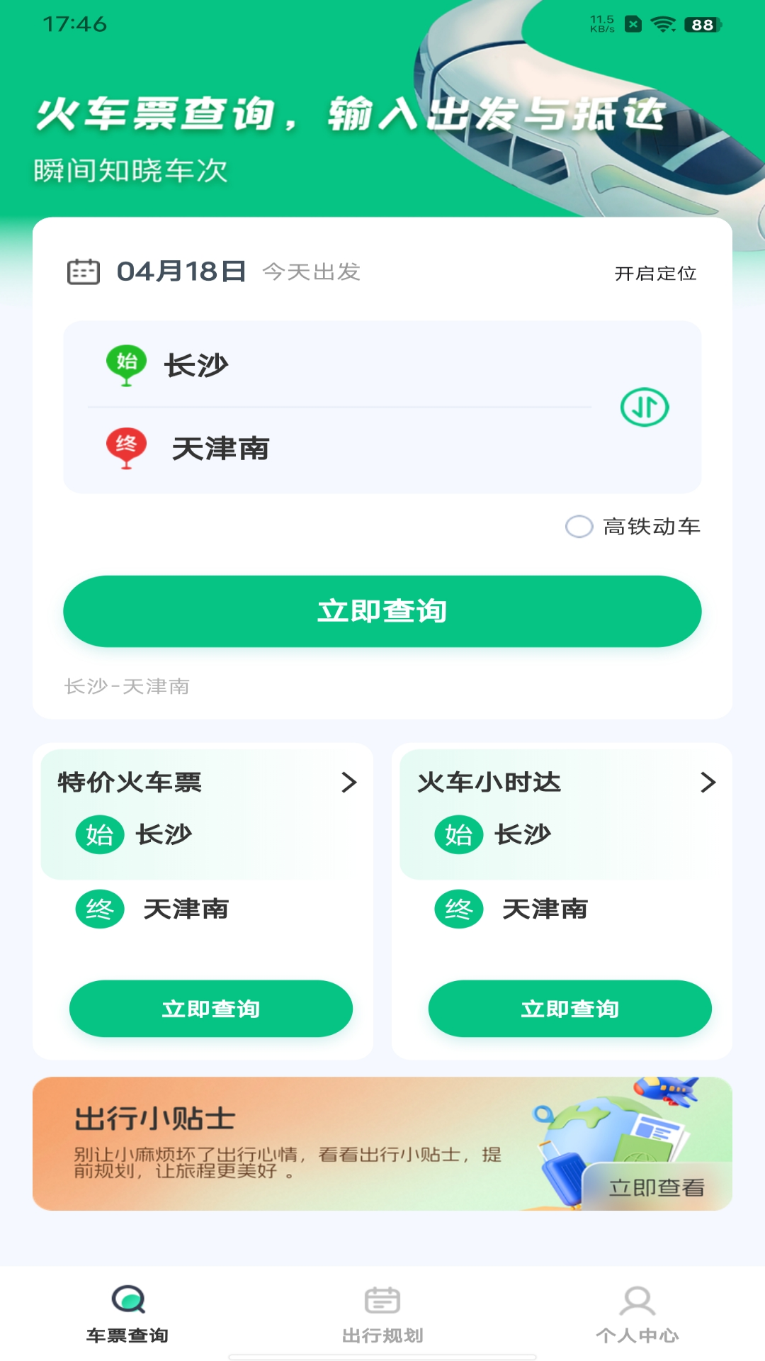 火车票余票查询app展示图1