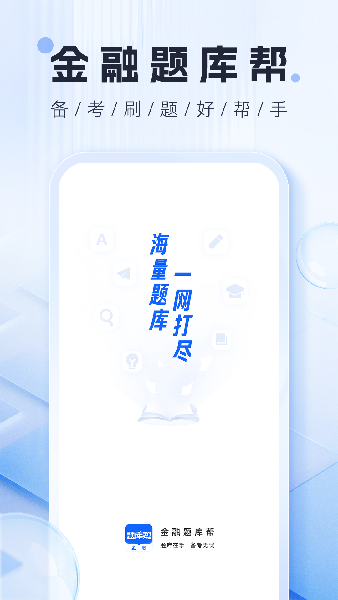 金融题库帮展示图1