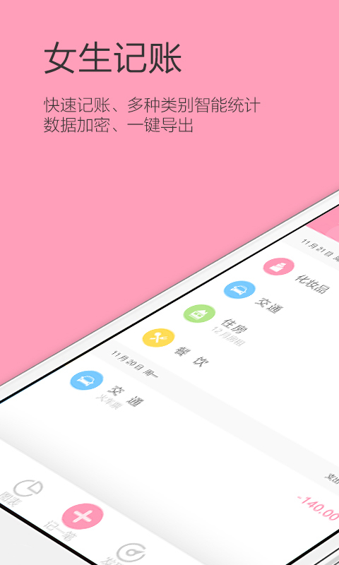 女生记账app展示图1