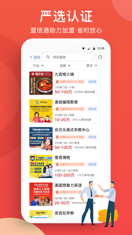 全球加盟网app展示图2