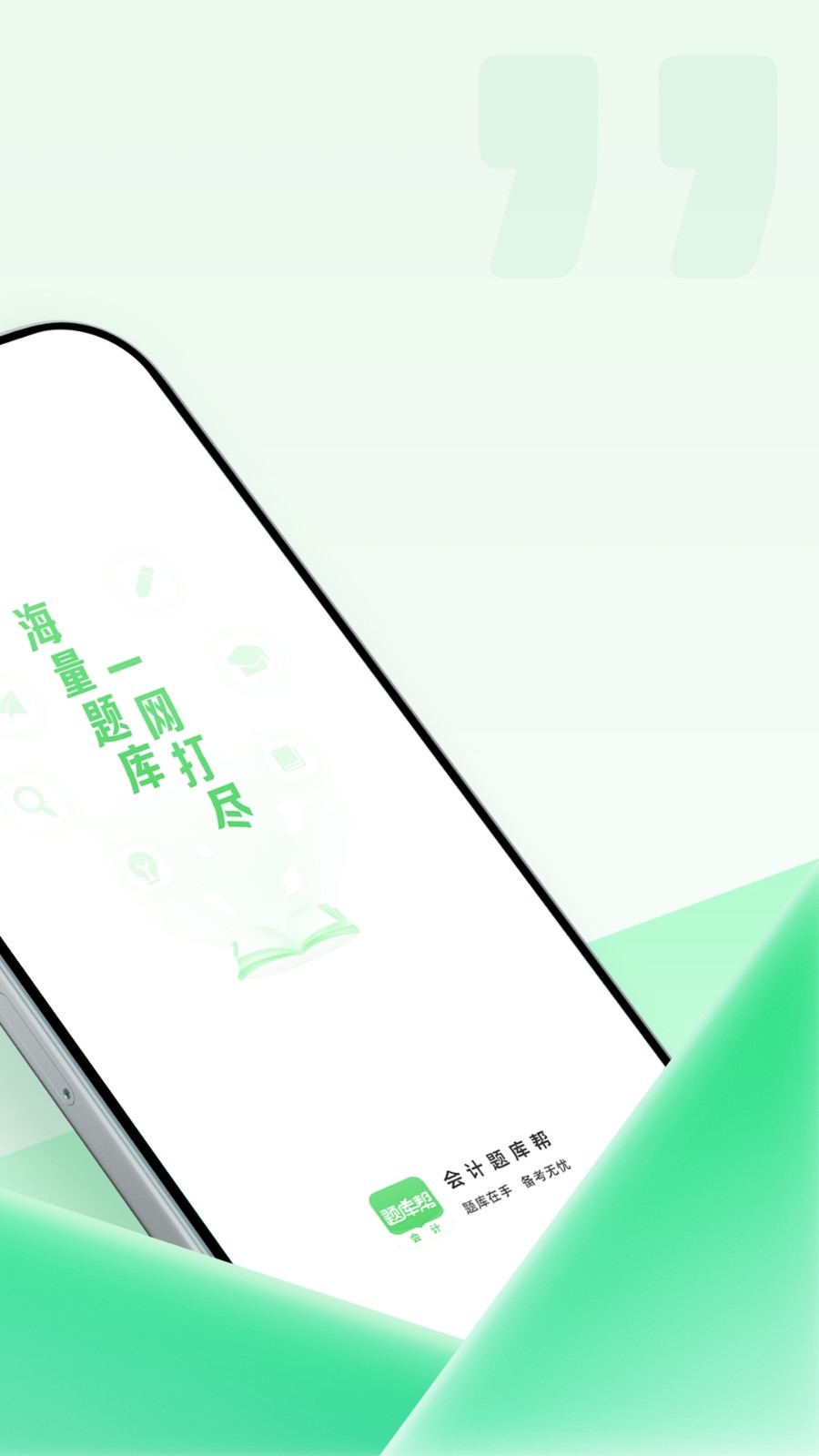 会计题库帮展示图2