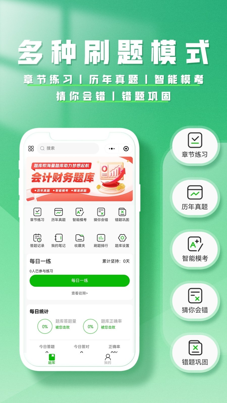 会计题库帮展示图3