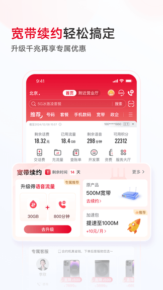 中国联通app展示图3