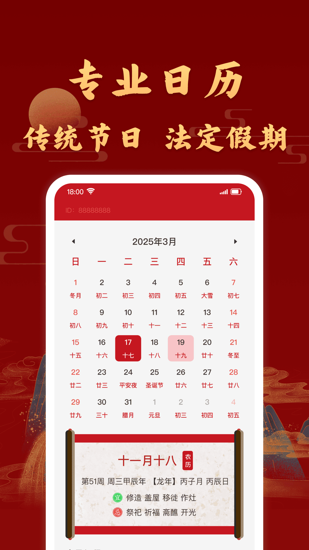 万年历日历吉历app展示图1