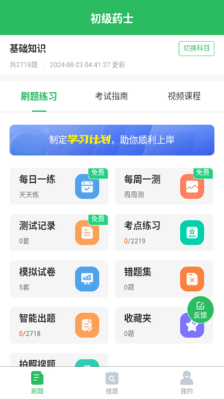 初级药士app软件展示图1
