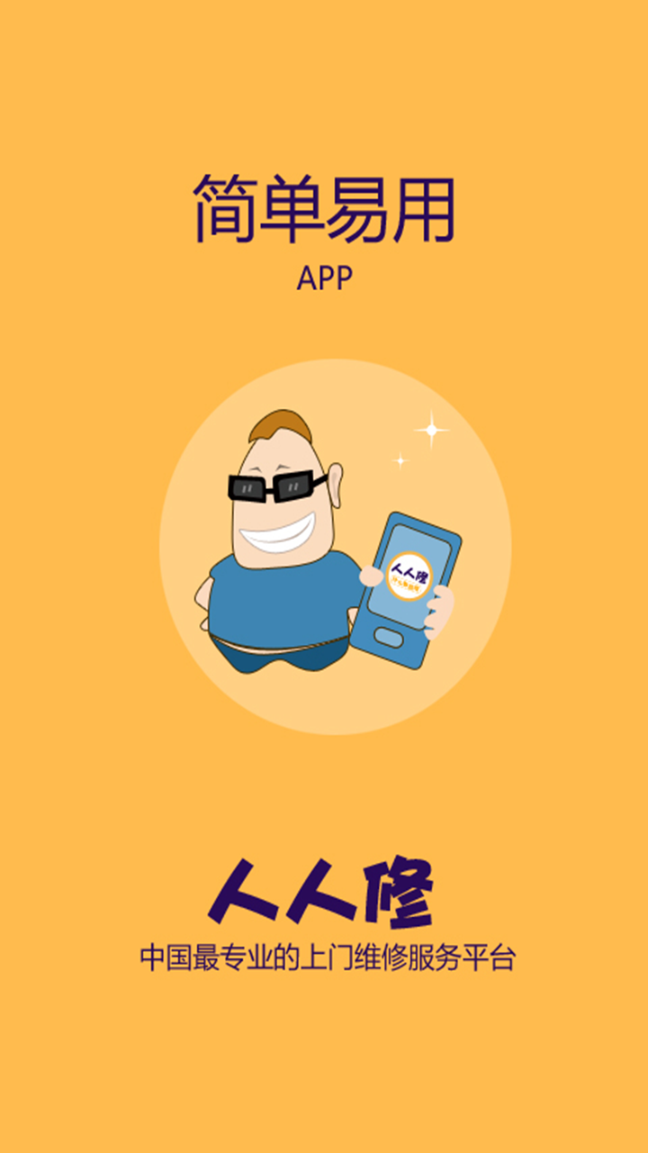 人人修app展示图1