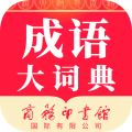 成语大词典电子版app