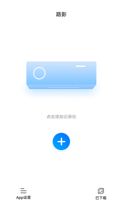 路影app展示图1