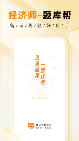 经济师题库帮软件展示图1