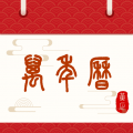 万年历日历吉历app
