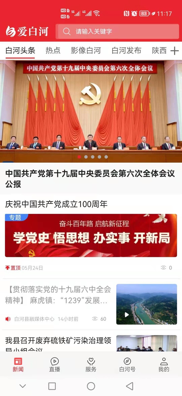爱白河app展示图2