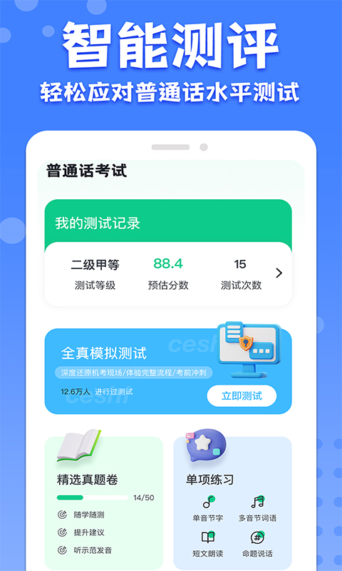 教师普通话测试app展示图2