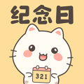 免费纪念日app  v1.2.2