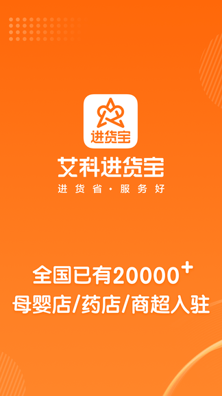 艾科进货宝app软件展示图1