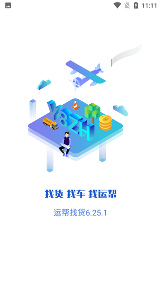 运帮找货app展示图1