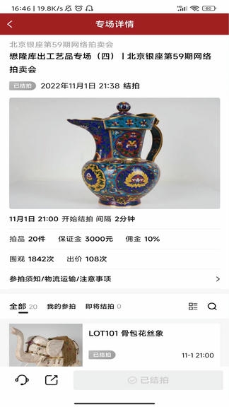 北京银座拍卖app展示图3