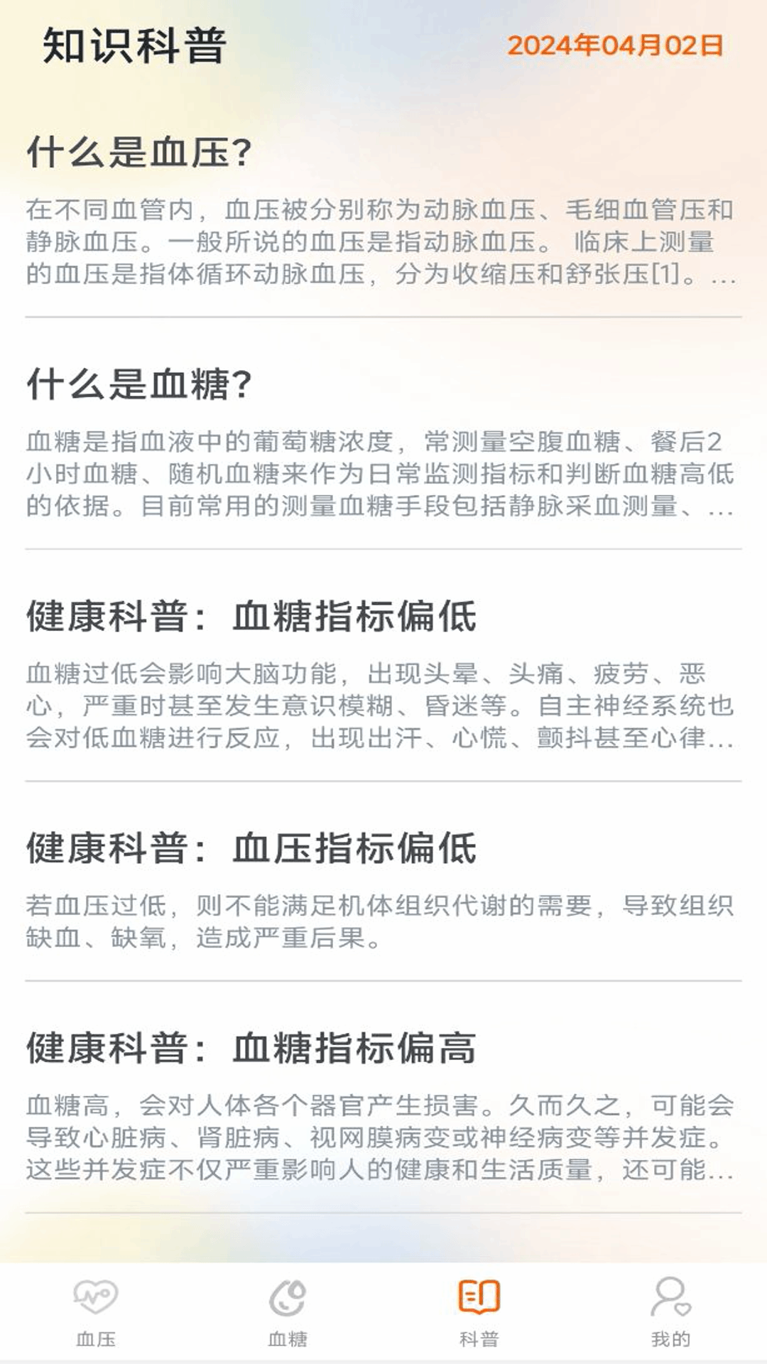 血压血糖仪app展示图3