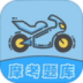 摩托车考试app