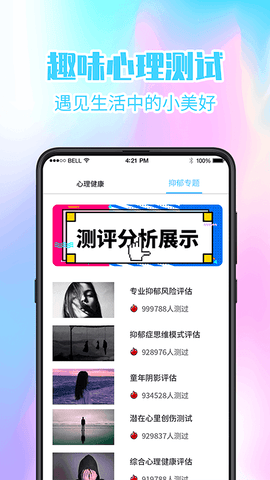 超准心理测试app展示图2