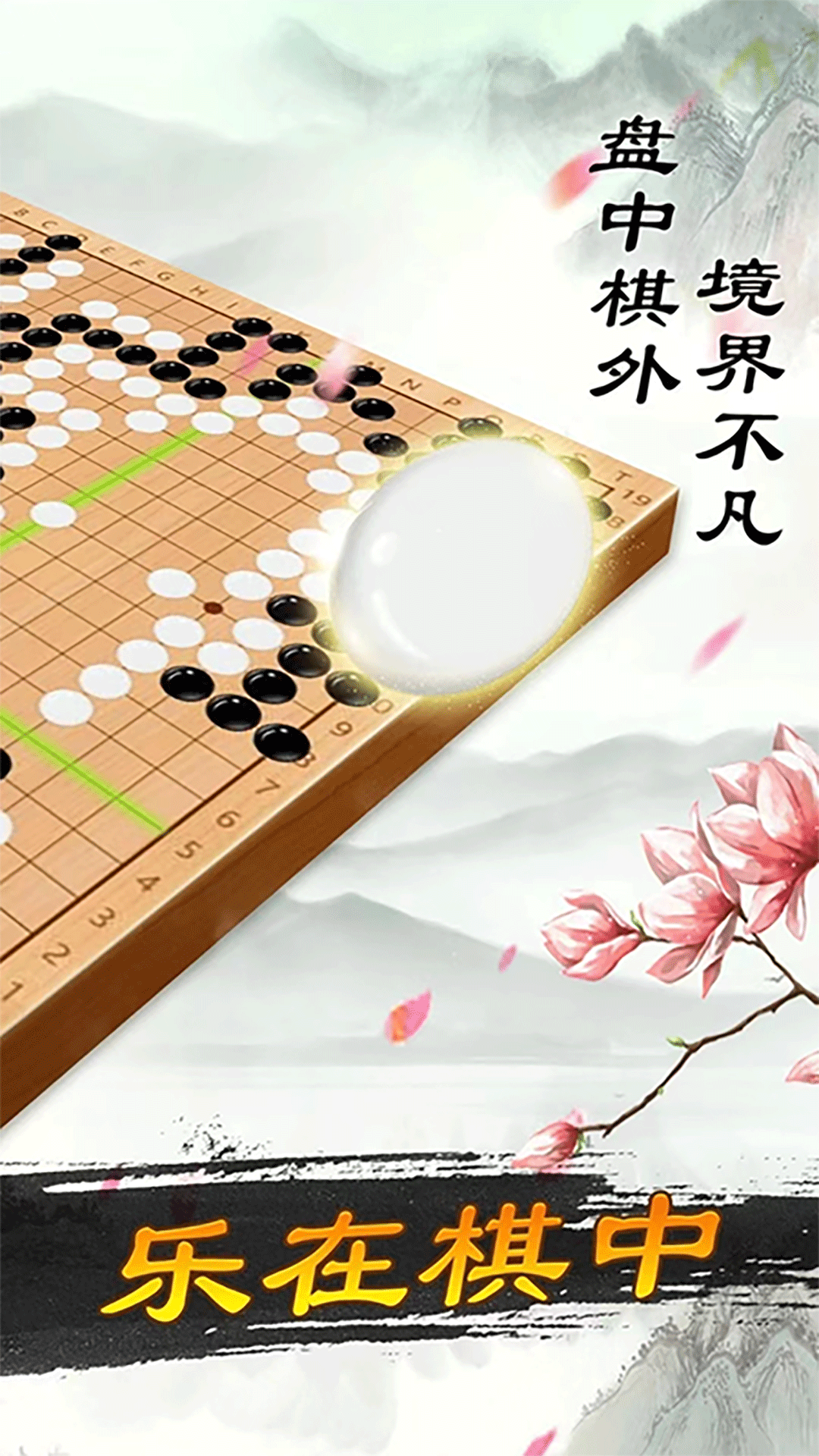 围棋大师app展示图2
