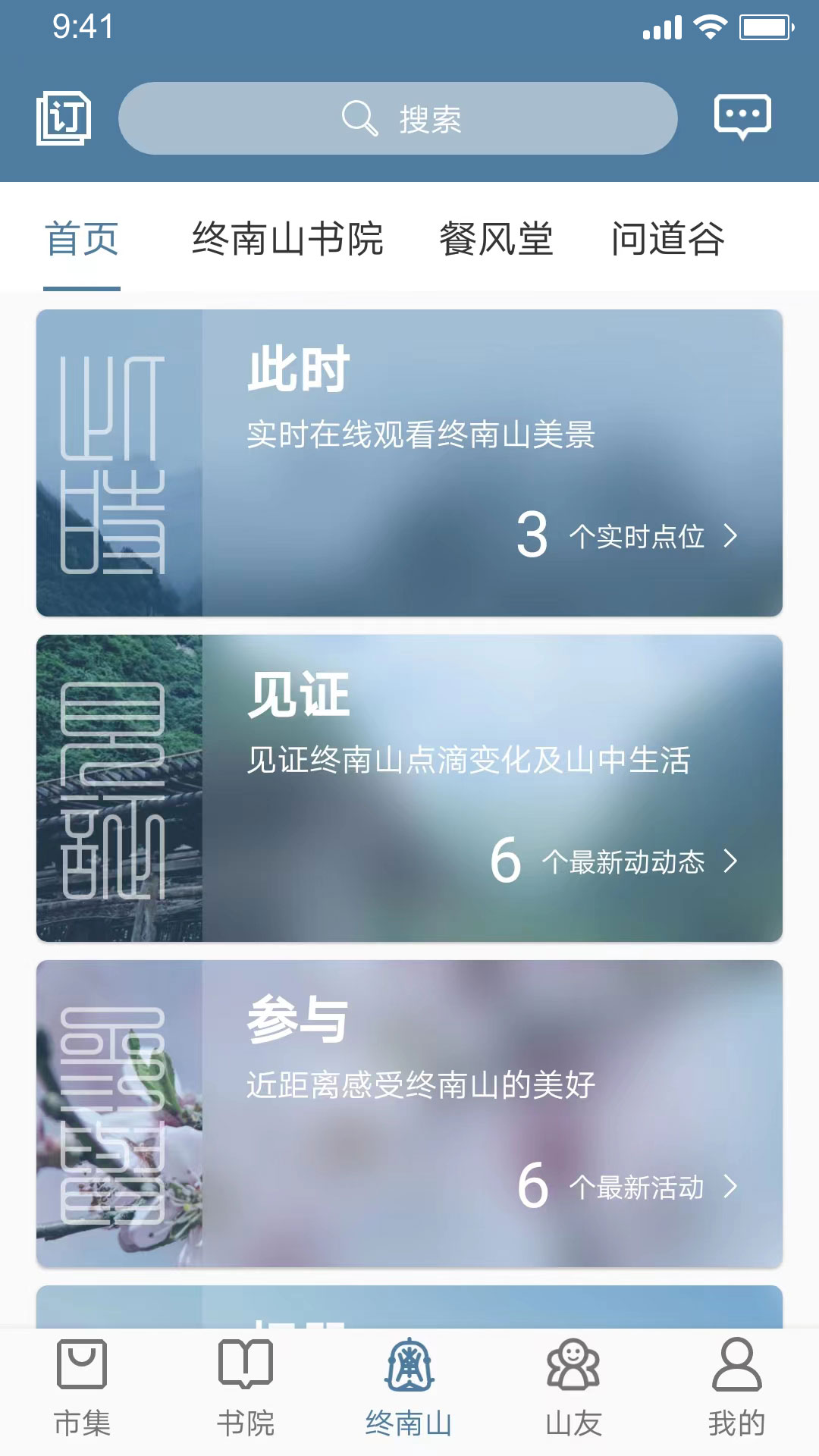 终南山app展示图4