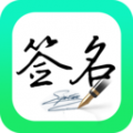 妙笔签名设计app v1.1.7