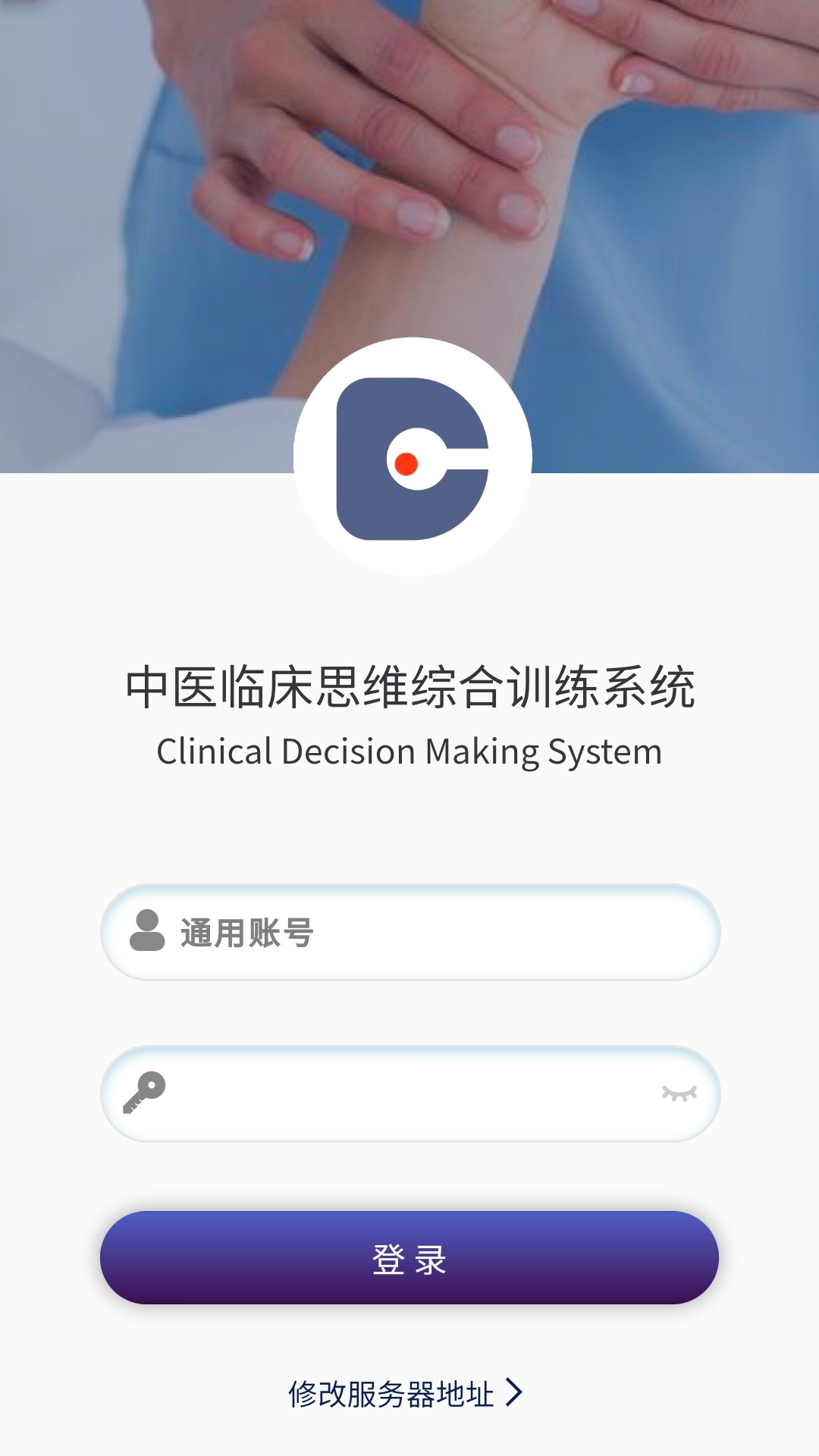 中医临床思维综合训练系统展示图1