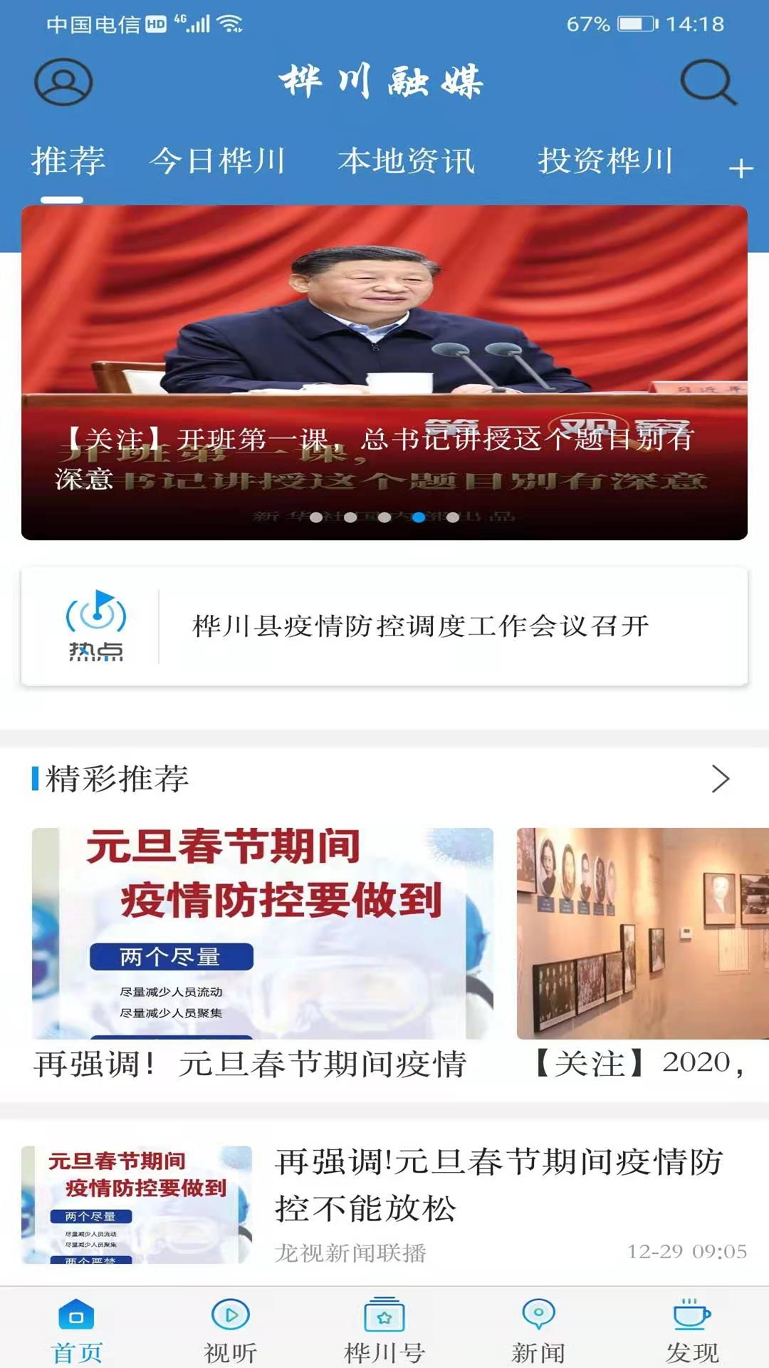 桦川融媒app展示图1