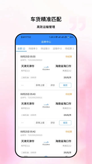 粤十承运商软件展示图2