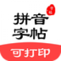 拼音笔顺字帖大师