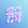 速优打字app  v1.3