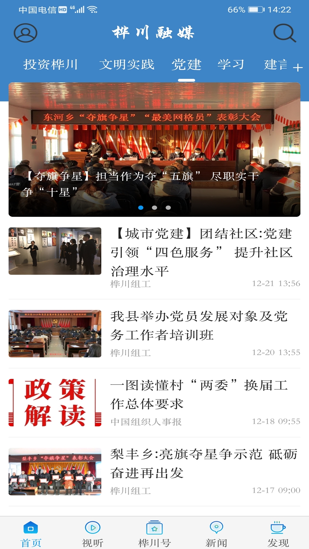 桦川融媒app展示图3