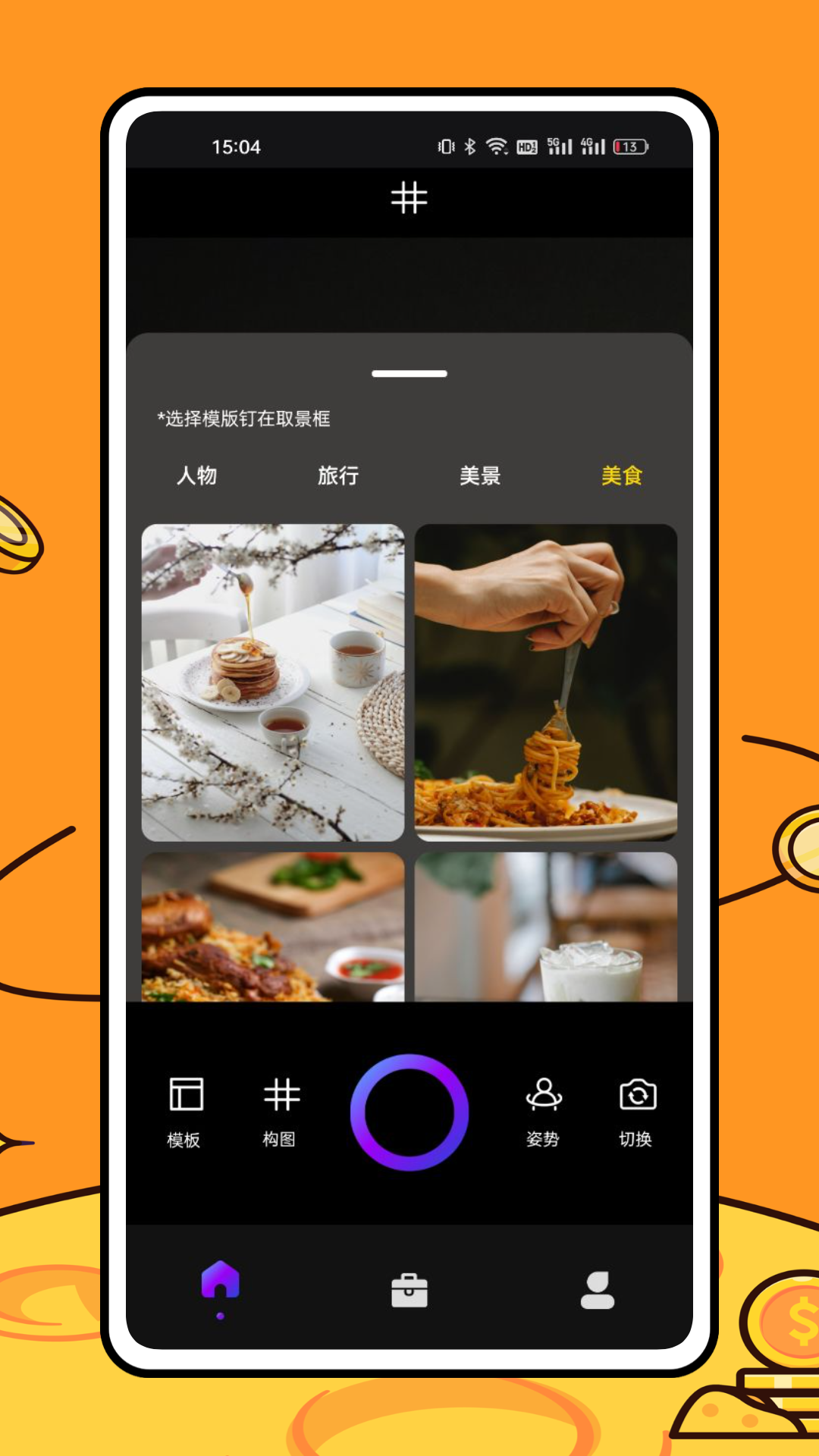 美食相机app展示图1