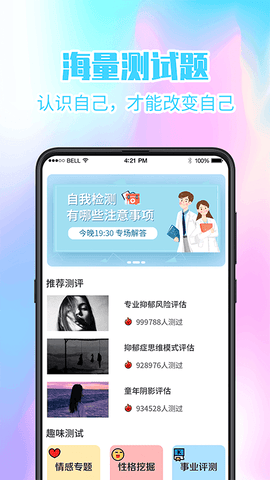 超准心理测试app展示图1