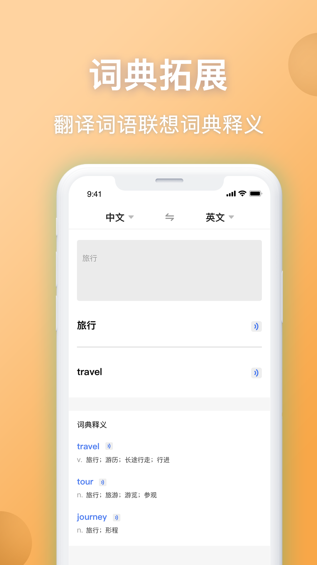 英汉翻译app展示图3