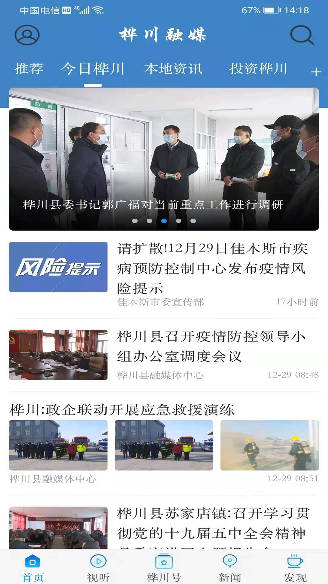 桦川融媒app展示图2
