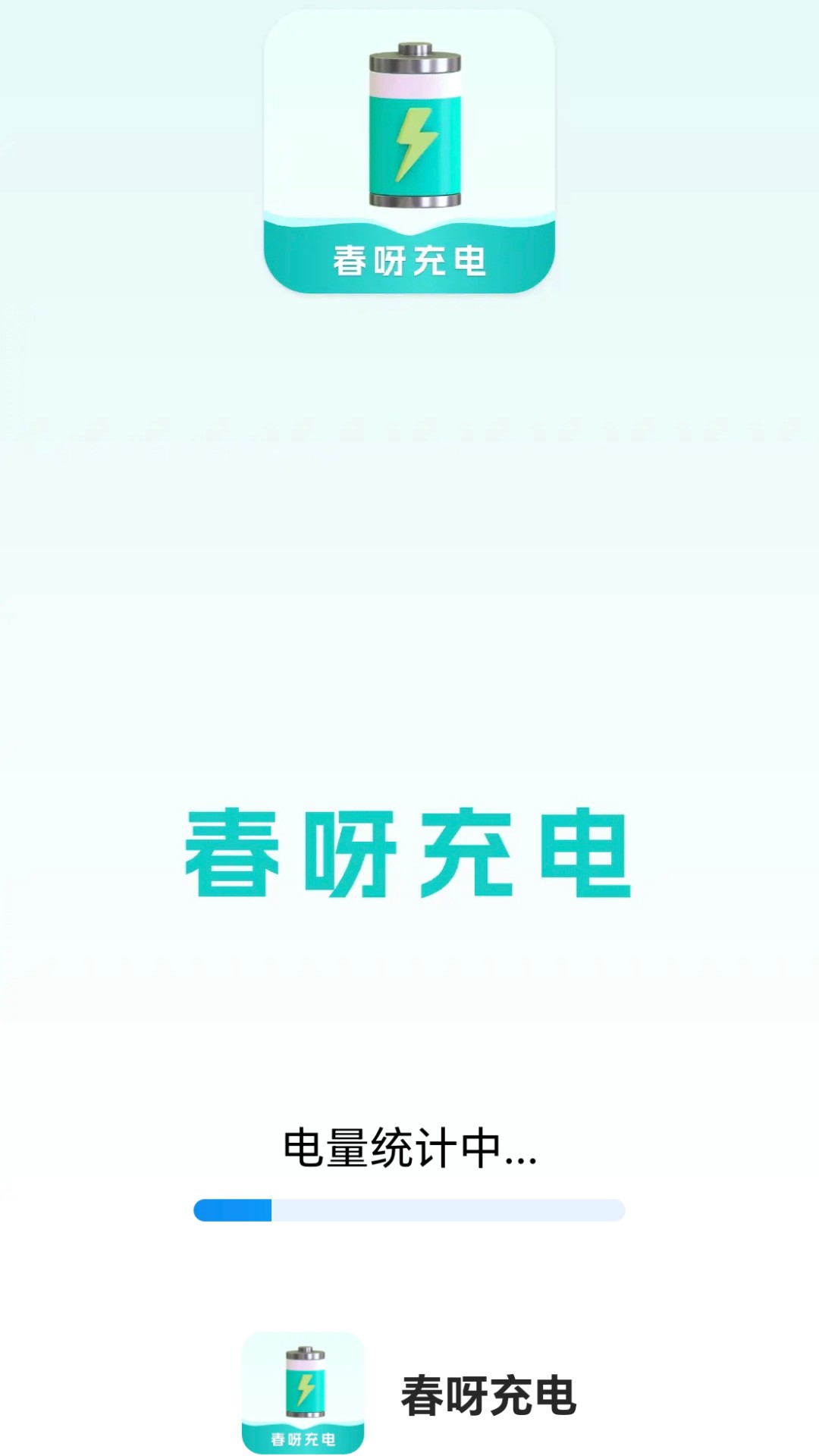 春呀充电展示图1