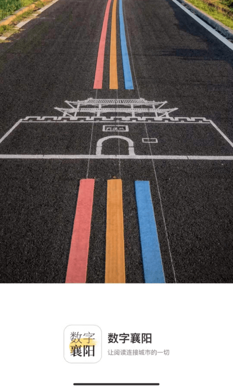 数字襄阳app展示图1